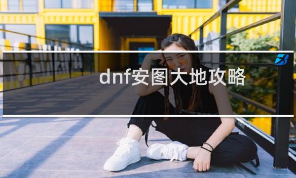 dnf安图大地攻略