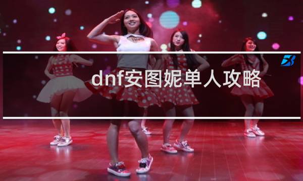 dnf安图妮单人攻略