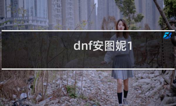 dnf安图妮1-5攻略