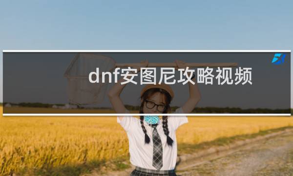 dnf安图尼攻略视频
