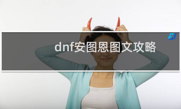 dnf安图恩图文攻略