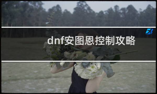 dnf安图恩控制攻略