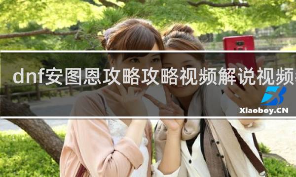 dnf安图恩攻略攻略视频解说视频教学