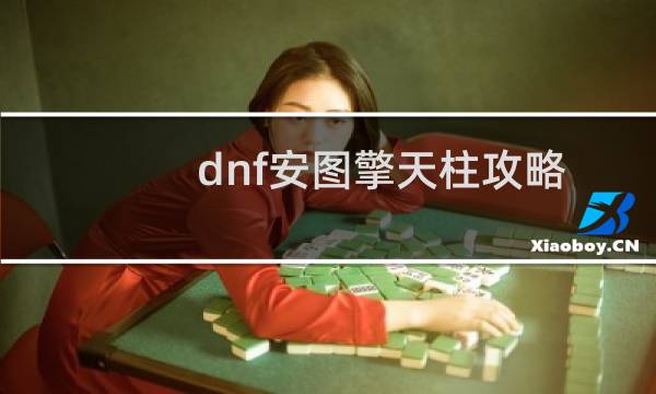 dnf安图擎天柱攻略