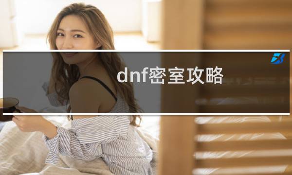 dnf密室攻略