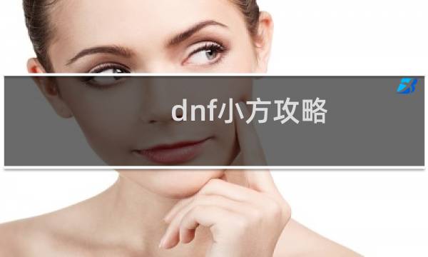 dnf小方攻略
