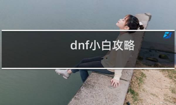 dnf小白攻略