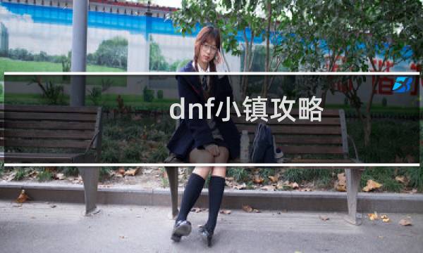 dnf小镇攻略