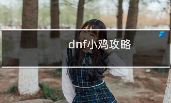 dnf小鸡攻略