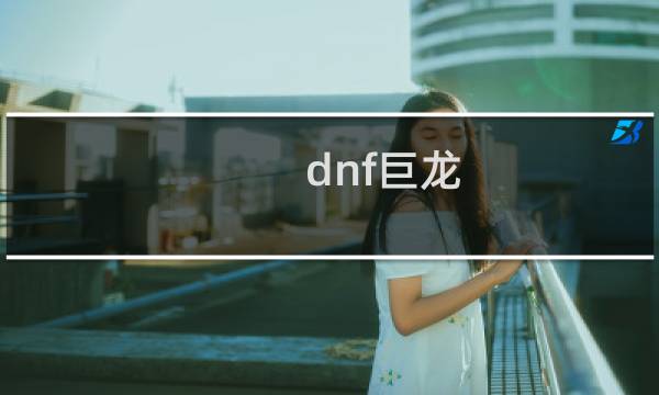 dnf巨龙 攻略