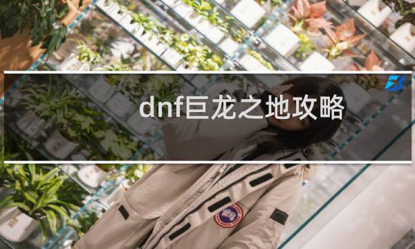 dnf巨龙之地攻略