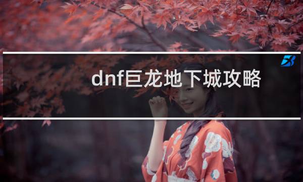dnf巨龙地下城攻略