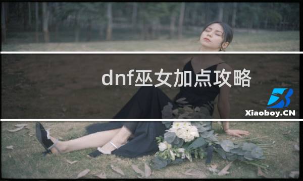 dnf巫女加点攻略