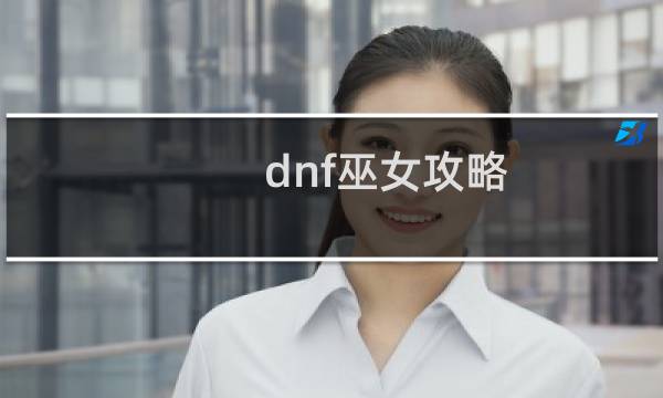 dnf巫女攻略
