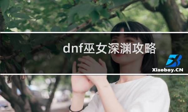 dnf巫女深渊攻略