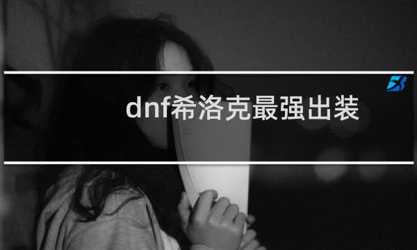 dnf希洛克最强出装