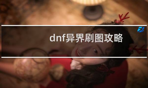 dnf异界刷图攻略