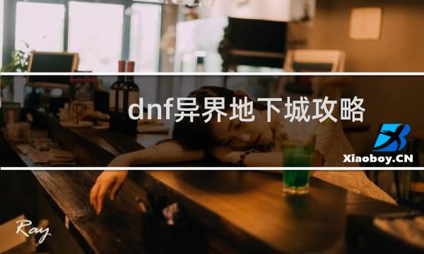 dnf异界地下城攻略