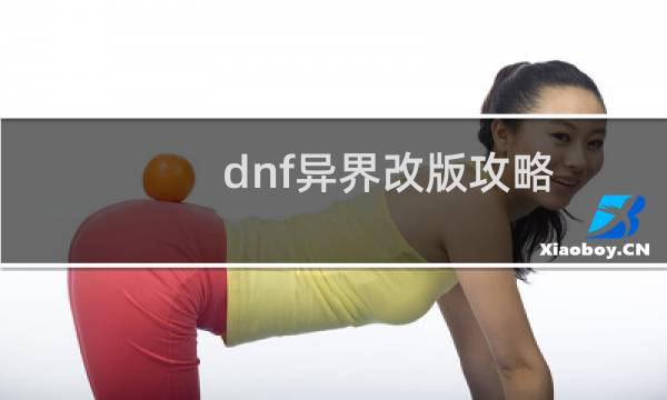 dnf异界改版攻略