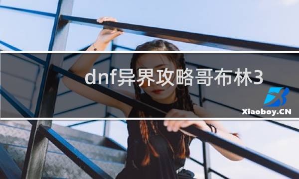 dnf异界攻略哥布林3