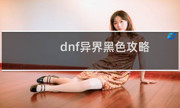 dnf异界黑色攻略