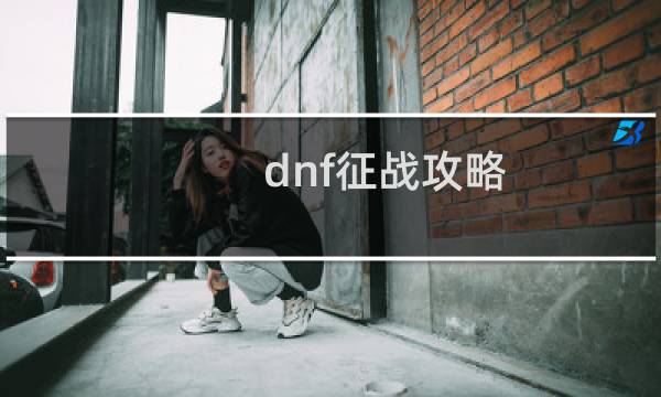 dnf征战攻略