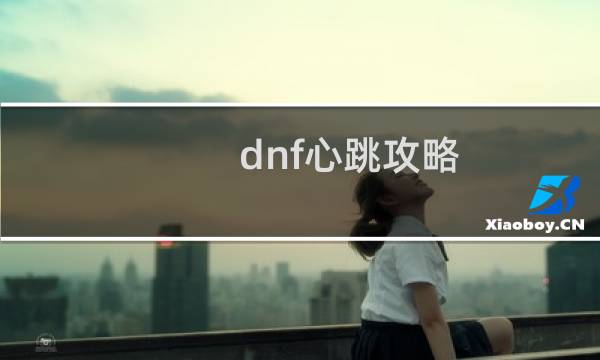 dnf心跳攻略