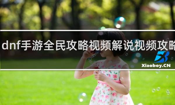 dnf手游全民攻略视频解说视频攻略视频