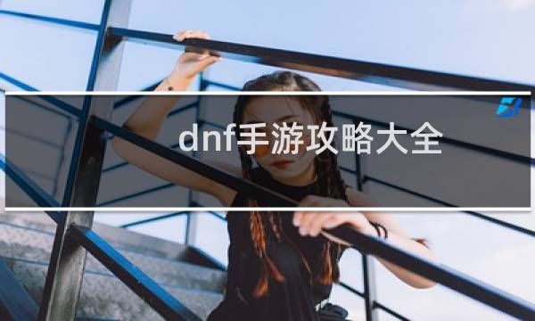 dnf手游攻略大全