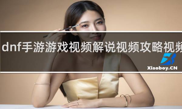 dnf手游游戏视频解说视频攻略视频攻略
