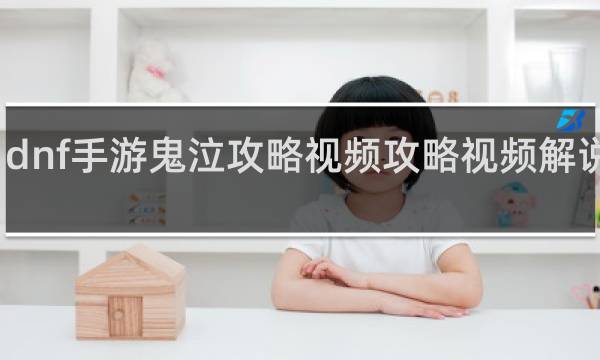 dnf手游鬼泣攻略视频攻略视频解说视频