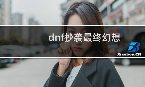 dnf抄袭最终幻想