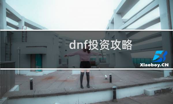 dnf投资攻略