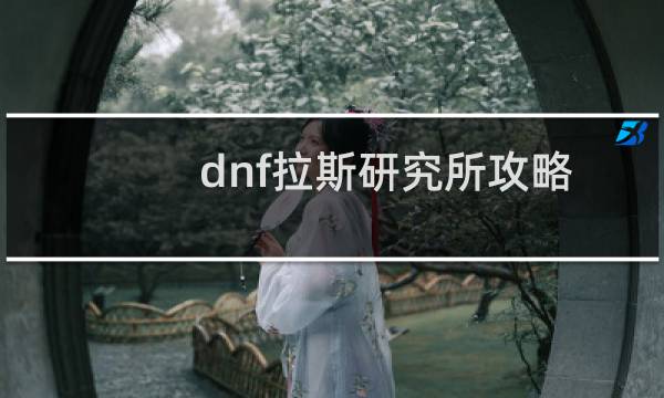 dnf拉斯研究所攻略