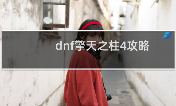 dnf擎天之柱4攻略