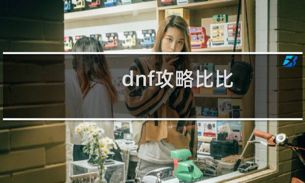 dnf攻略比比