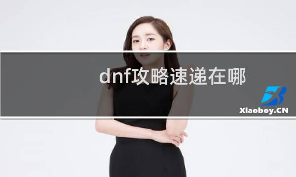 dnf攻略速递在哪