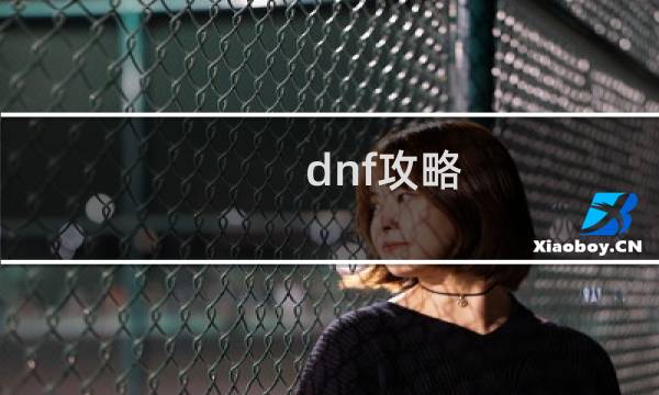 dnf攻略
