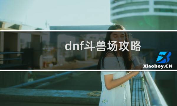 dnf斗兽场攻略