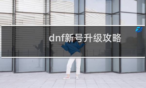 dnf新号升级攻略