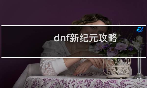 dnf新纪元攻略