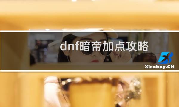 dnf暗帝加点攻略