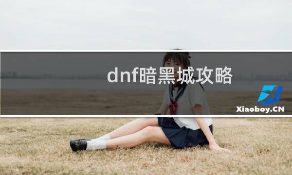 dnf暗黑城攻略