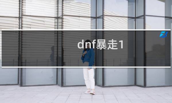 dnf暴走1-5攻略