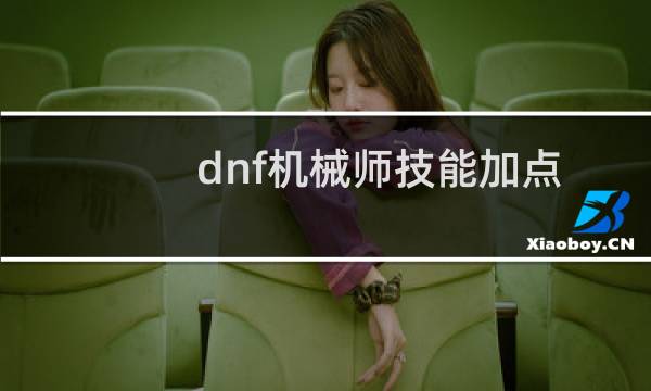 dnf机械师技能加点