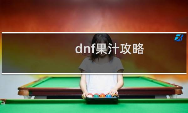dnf果汁攻略