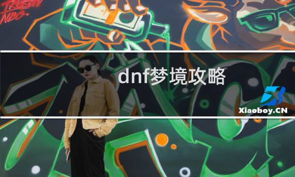 dnf梦境攻略