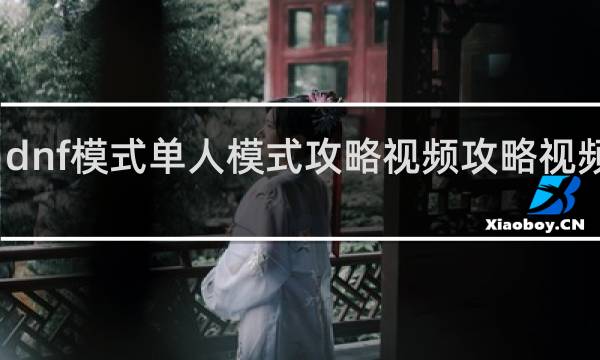 dnf模式单人模式攻略视频攻略视频攻略