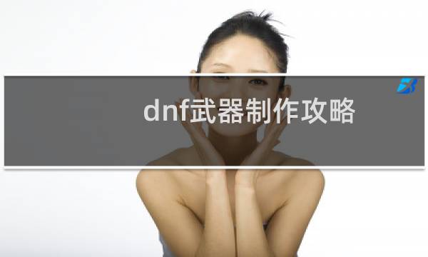 dnf武器制作攻略