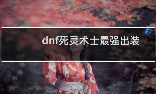 dnf死灵术士最强出装
